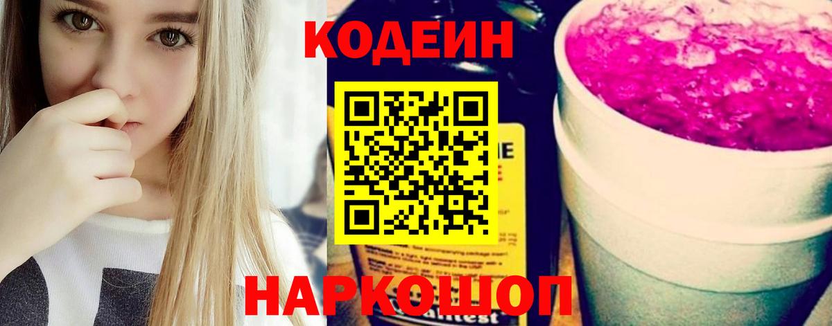 Кодеин Purple Drank Нижнекамск